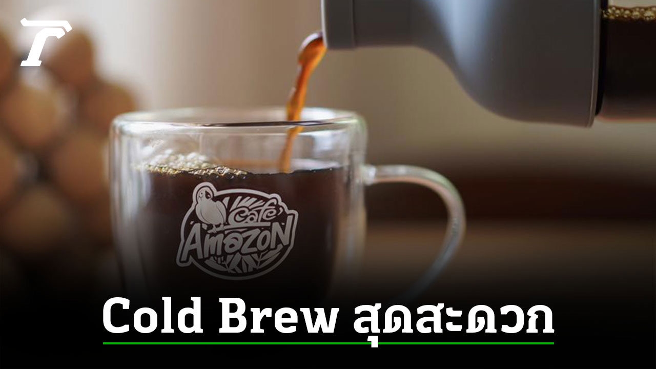 เปลี่ยนบ้านให้เป็นคาเฟ่ด้วยกาแฟสกัดเย็นโฮมเมด “Café Amazon Cold Brew”