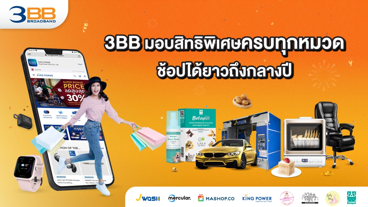 3BB มอบสิทธิพิเศษครบทุกหมวด ช้อปได้ยาวถึงกลางปี