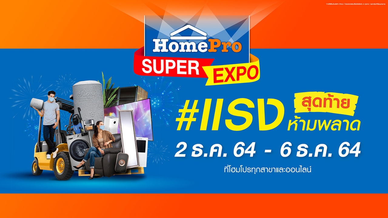 "โฮมโปร" ชวนคนรักบ้านช็อปโปรฯ แรง ส่งท้ายปี กับ "HomePro Super Expo" 2-6 ธันวาคมศกนี้