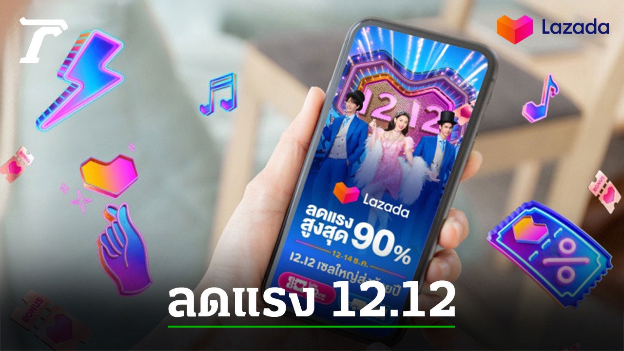 ตอกย้ำพลังแห่งการช้อป ช้อปฟินๆ บันเทิงสุดๆ กับ “Lazada 12.12 Grand Year-End Sale เซลใหญ่ส่งท้ายปี”