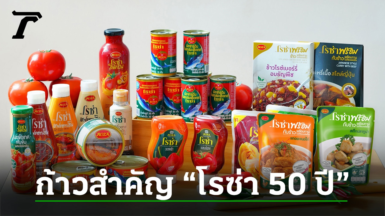 50 ปี “โรซ่า” กับภารกิจเชื่อมรสชาติความสุขของครอบครัว เพื่อครอบครัวไทยแข็งแรง