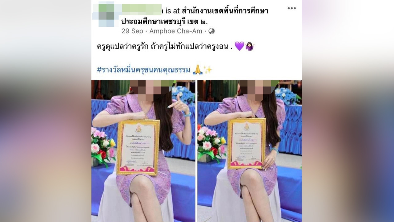 สั่งสอบครูสาว โพสต์โปรโมตเว็บพนันออนไลน์ เผยได้รางวัล "คุรุชนคนคุณธรรม"