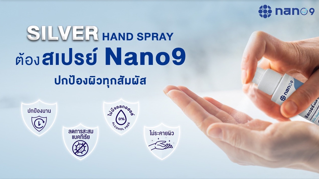 “Nano9 ซิลเวอร์ แฮนด์ สเปรย์” ตัวช่วยปกป้องผิว แบบไร้แอลกอฮอล์