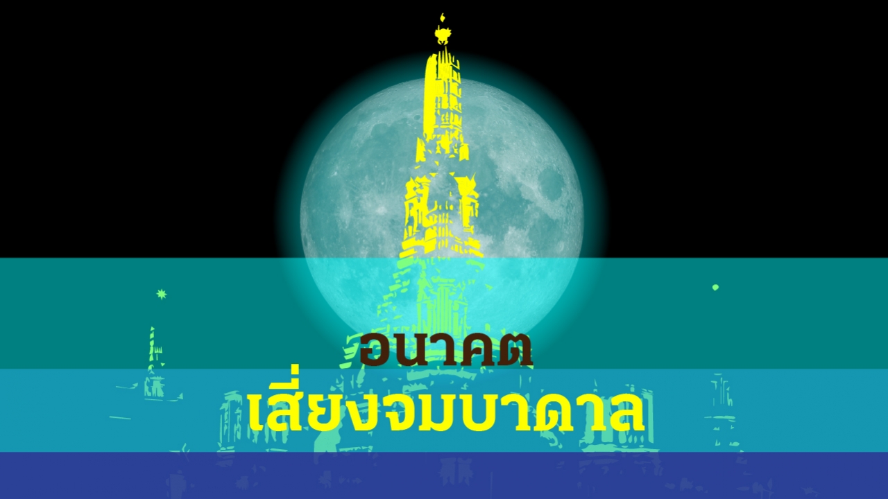 ปรากฏการณ์ "น้ำทะเลหนุนสูง" เอ่อท่วมกรุง-ปริมณฑล