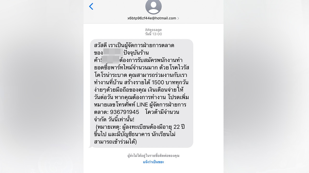 แชร์ว่อน ข้อความรับสมัครงาน อ้างจากผู้จัดการแพลตฟอร์มขายออนไลน์ชื่อดัง 