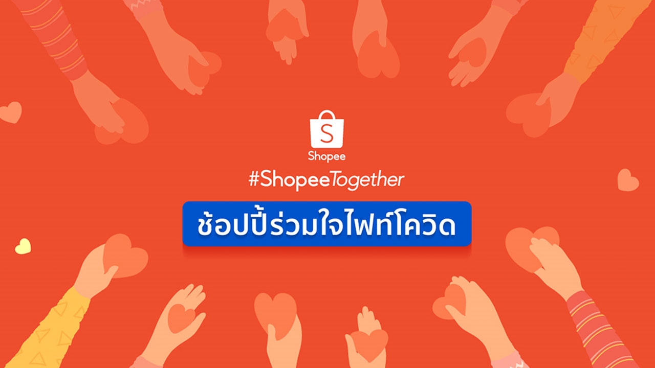 ช้อปปิ้งออนไลน์ ‘Shopee 11.11 Big Sale’ คืนความสุขสู่สังคม ผ่านโครงการ ‘ช้อปปี้ร่วมใจไฟท์โควิด’