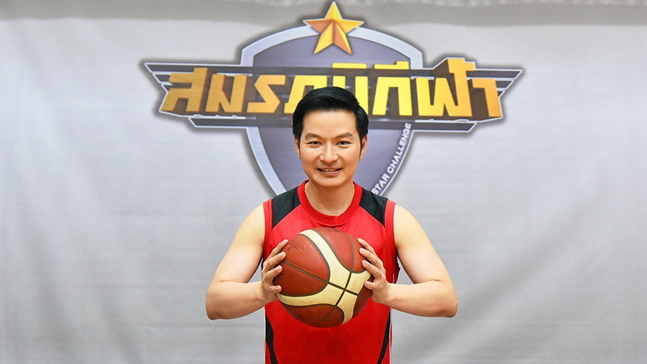 “เอ” โชว์ฟอร์มเทพ! ชู้ตบาสท้าดวลทีมชาติ ใน “สมรภูมิกีฬา ALL STAR CHALLENGE”