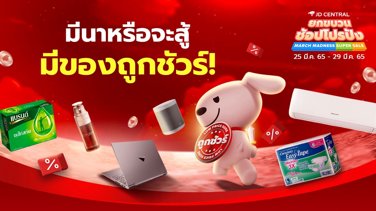 JD CENTRAL หั่นราคาสู้ ไม่กลัวใคร การันตีถูกสุดชัวร์! ปล่อยแคมเปญ MARCH MADNESS SUPER SALE