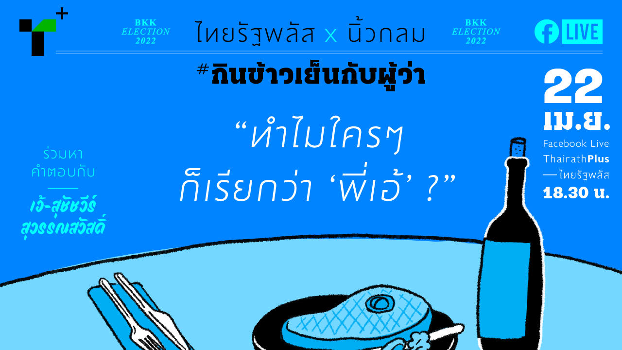 ทำไมใครๆ เรียก "พี่เอ้"? ร่วมหาคำตอบกับ สุชัชวีร์ สุวรรณสวัสดิ์ ในกินข้าวเย็นกับผู้ว่า