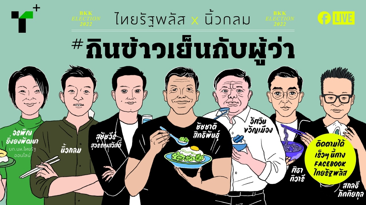 ไทยรัฐพลัส x นิ้วกลม ชวนคนกรุงเทพฯ กินข้าวเย็นกับผู้ว่าฯ