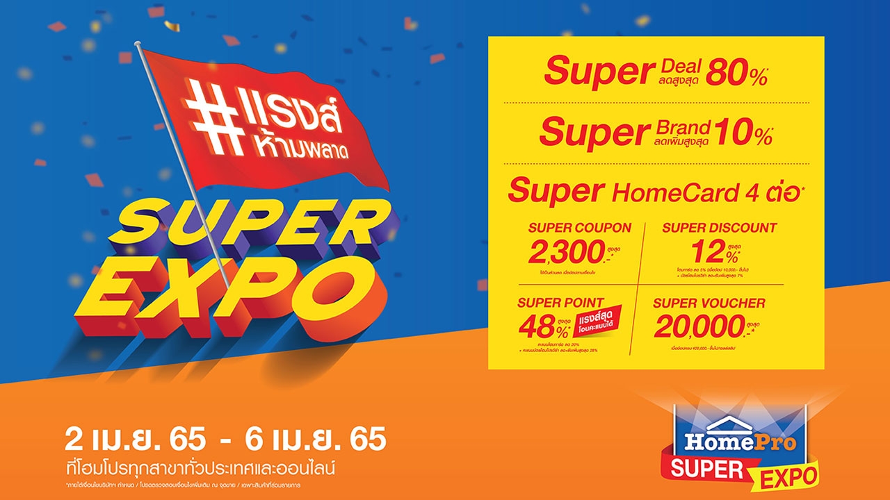 โฮมโปร จัดใหญ่มหกรรมบ้านรับซัมเมอร์ “HomePro SUPER EXPO” ลดแรงส์ห้ามพลาด