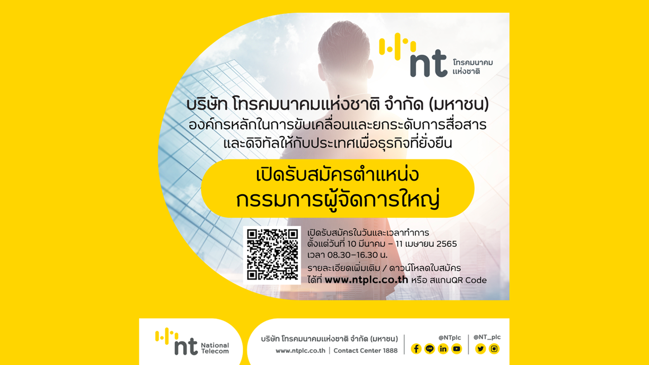 NT ประกาศรับสมัครกรรมการผู้จัดการใหญ่