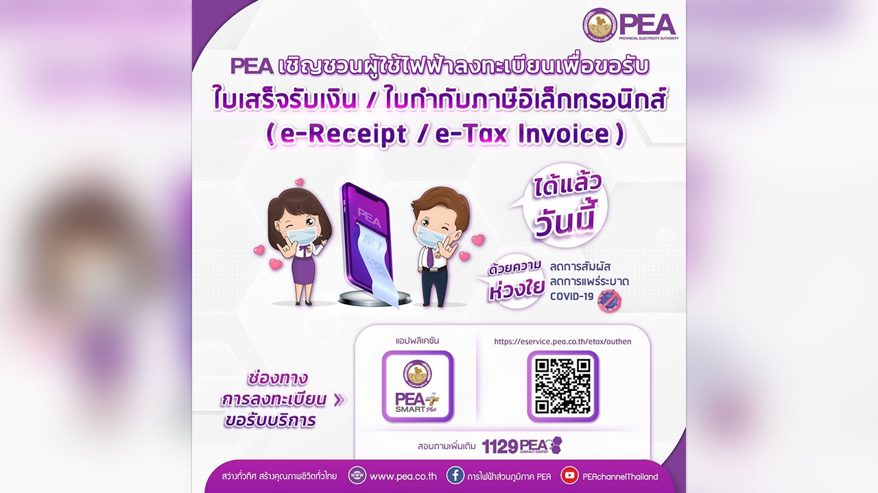 PEA แนะนำผู้ใช้ไฟฟ้าลงทะเบียนเพื่อขอใบเสร็จรับเงิน/ใบกำกับภาษีอิเล็กทรอนิกส์ ผ่านระบบ E-Service