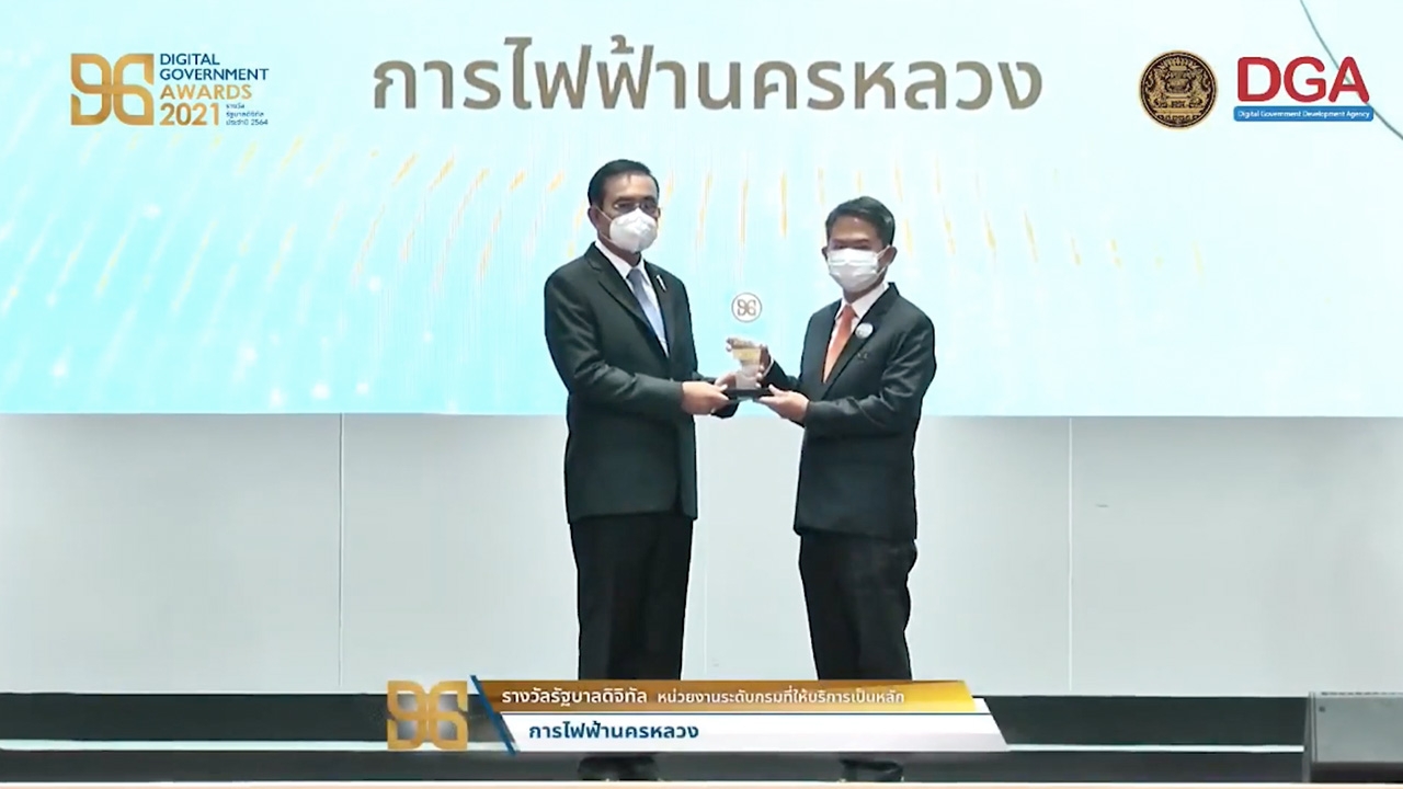 กฟน.ได้รับรางวัลรัฐบาลดิจิทัล ประจำปี 2564 จากผลงานบริการผ่าน Mobile Application