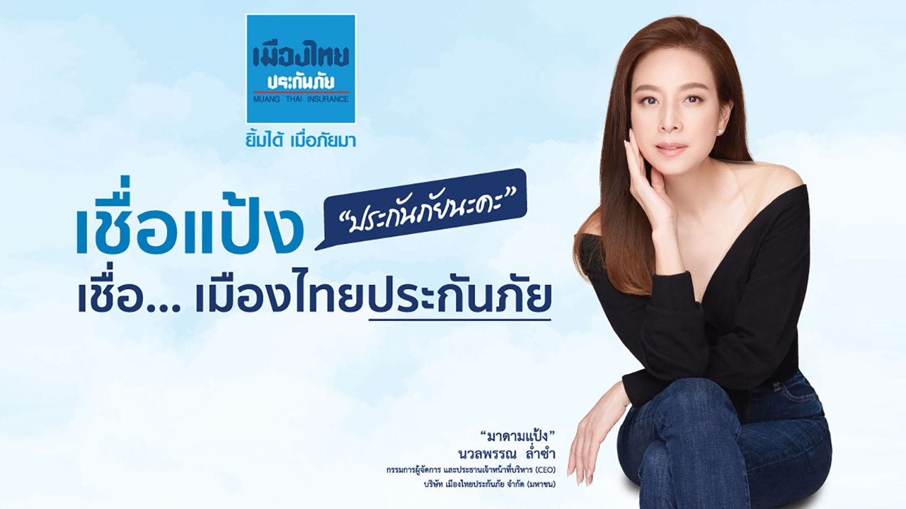 “เมืองไทยประกันภัย” ตอกย้ำความเชื่อมั่นแบรนด์แห่ง “ประกันภัย”