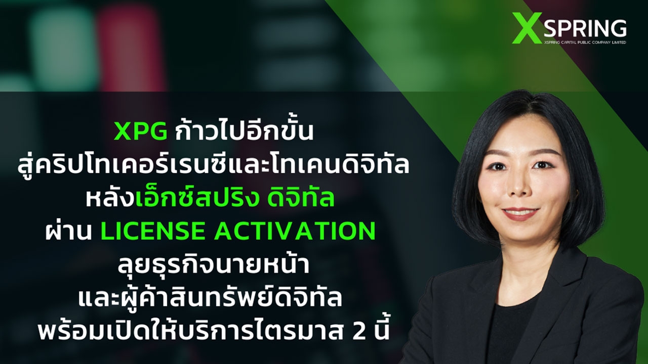 XPG ก้าวไปอีกขั้นสู่คริปโทเคอร์เรนซีและโทเคนดิจิทัล หลัง XSpring Digital ผ่าน License Activation