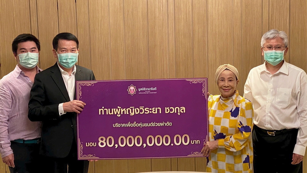 ท่านผู้หญิงวิระยา ชวกุล บริจาคเงิน 80 ล้านบาท เพื่อสมทบทุนจัดซื้อหุ่นยนต์ช่วยผ่าตัด