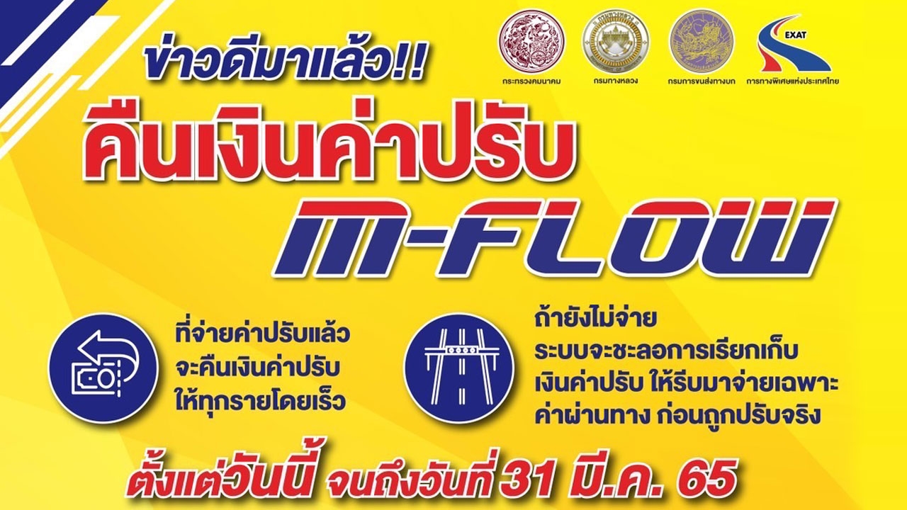 “ศักดิ์สยาม” เคลียร์ค่าปรับ M-FLOW ผู้ใช้ทาง 15 ก.พ.-31 มี.ค.65