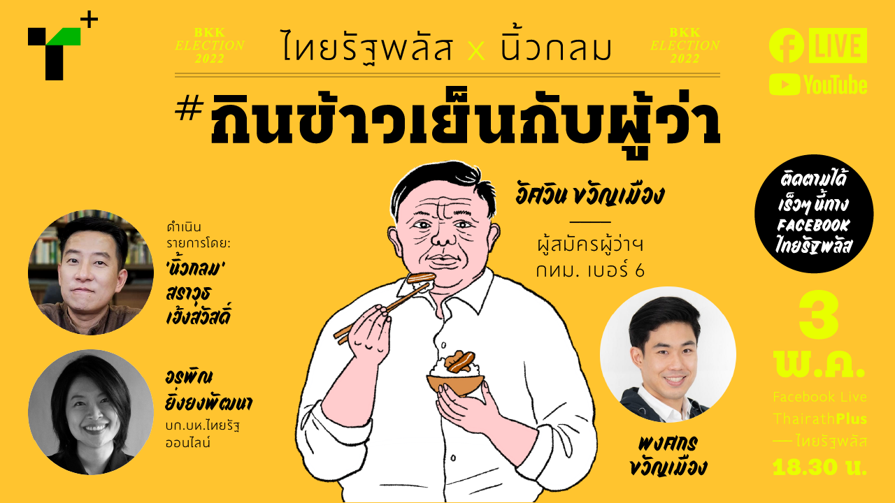 กินข้าวเย็นกับผู้ว่า อัศวิน ขวัญเมือง อาสาทำงาน เพราะ "กรุงเทพฯ ต้องไปต่อ"