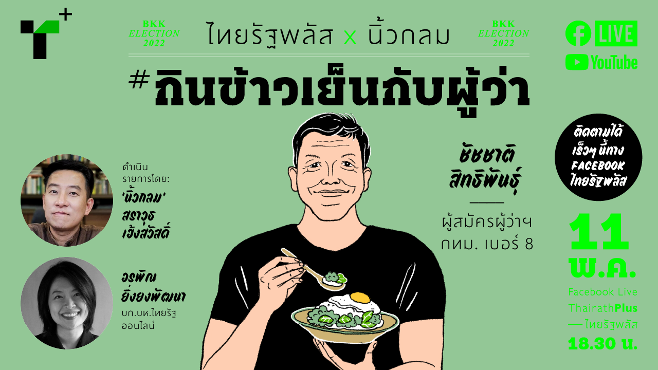 กินข้าวเย็นกับผู้ว่า "ชัชชาติ" ลงชิงตำแหน่ง กับสโลแกนง่ายๆ "ทำงาน ทำงาน ทำงาน"