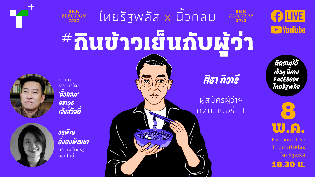 กินข้าวเย็นกับผู้ว่า "ศิธา ทิวารี" กับสโลแกน คิดต่างเพื่อคนกรุงเทพฯ