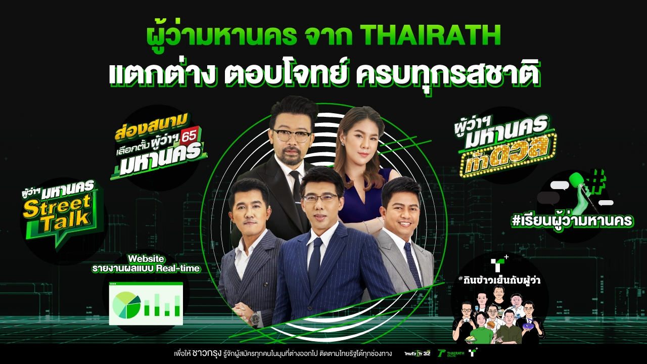 ไทยรัฐทีวีภายใต้แคมเปญ “ผู้ว่ามหานคร” ตอบโจทย์ครบรส