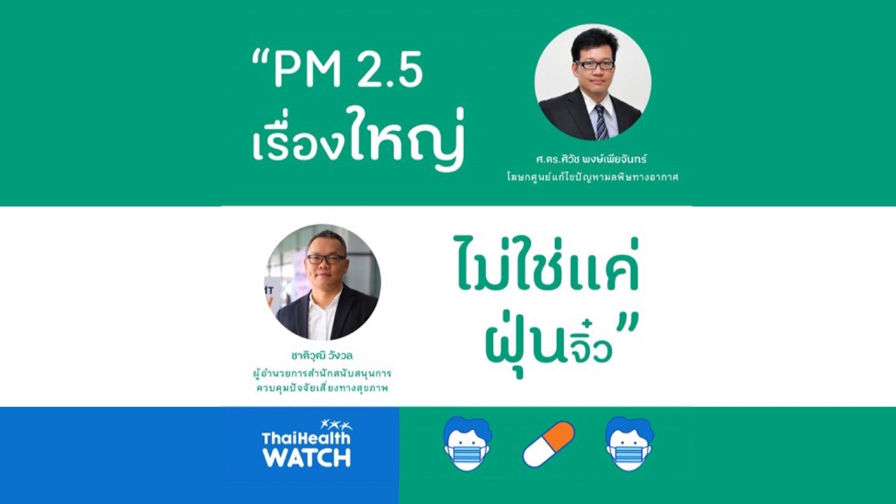 PM 2.5 ทางออกประเทศไทย ? เมื่อเผชิญวิกฤตซ้อนวิกฤต