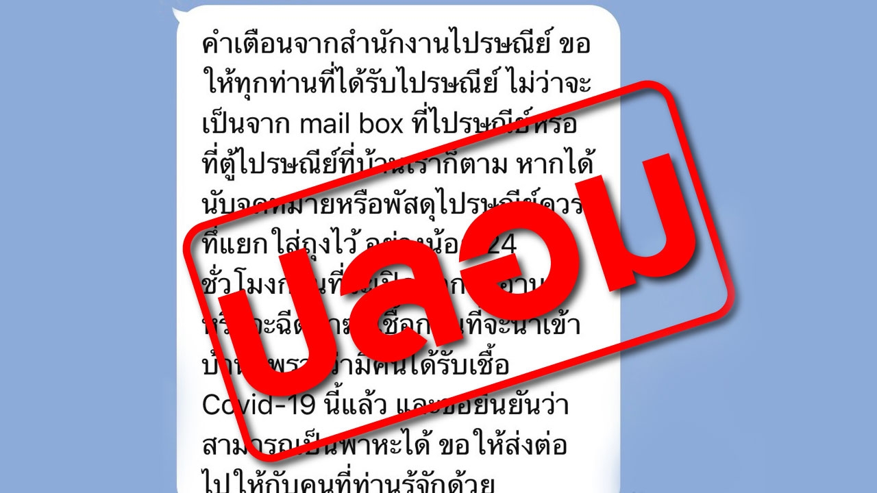 ไปรษณีย์ไทย เตือนผู้ใช้บริการอย่าหลงเชื่อข้อมูลปลอมให้ระวังพัสดุไปรษณีย์มีเชื้อCOVID-19 ไม่จริง!