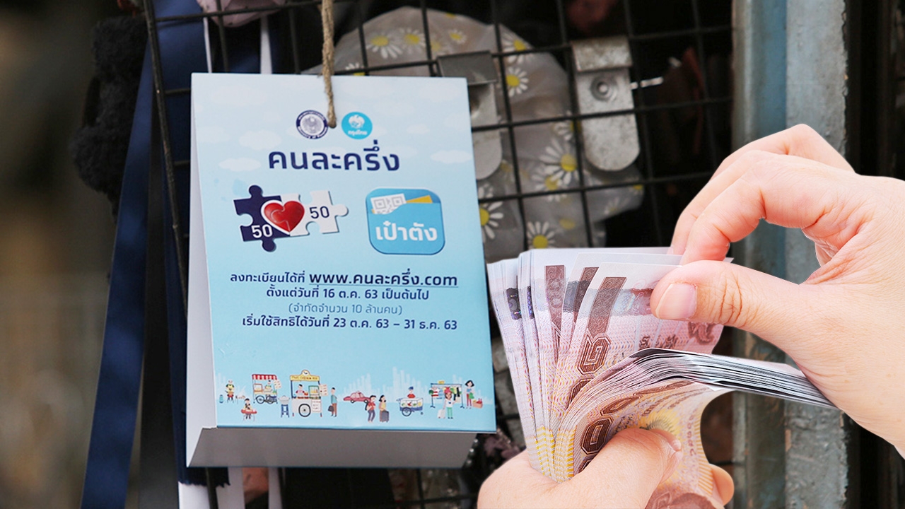 5 ขั้นตอนไม่ยาก กดเข้าร่วม "คนละครึ่ง เฟส 2" รับเงินเพิ่ม 500 บาท