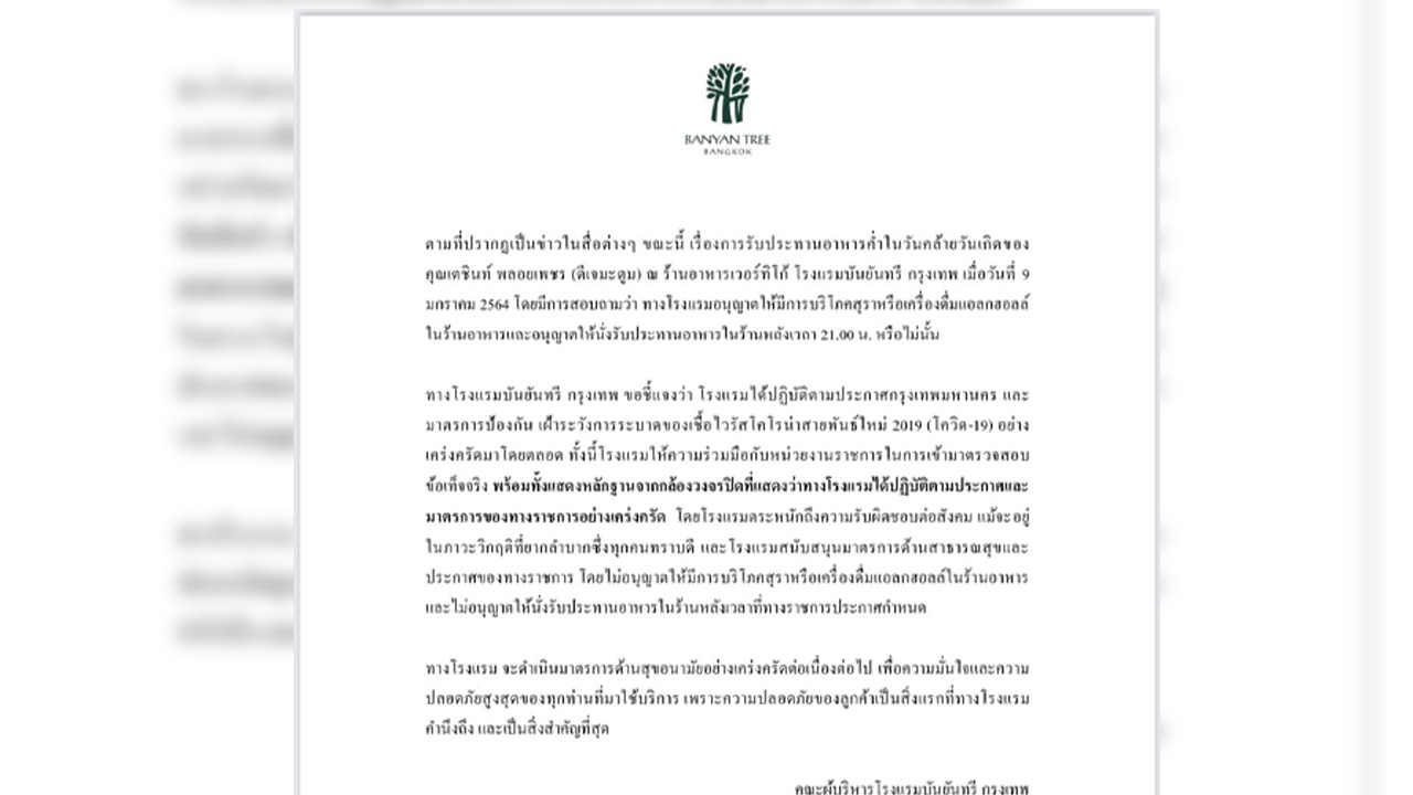 "บันยันทรี" แจงปาร์ตี้วันเกิด "ดีเจมะตูม" ยันไม่ให้ดื่มสุรา-ปิดร้านตามกำหนด