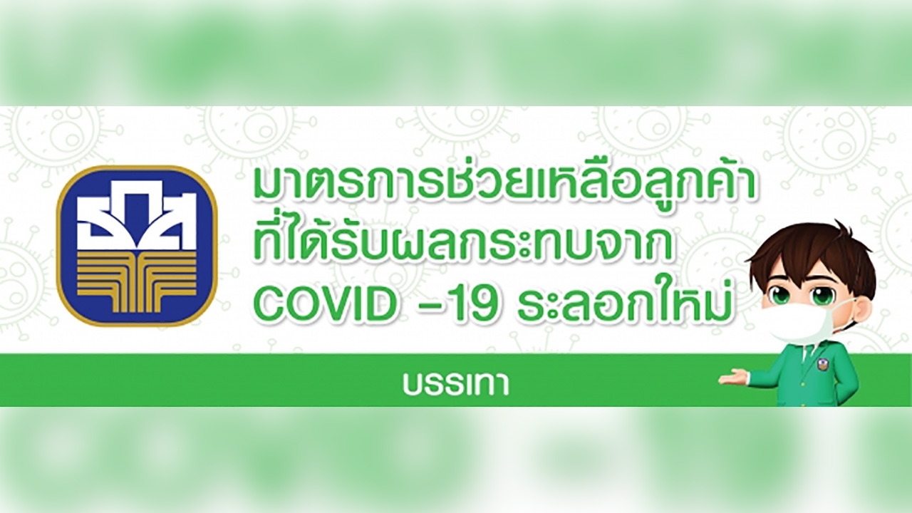 ธ.ก.ส. ออกมาตรการช่วยเกษตรกรรับมือปัญหาการแพร่ระบาดโควิด-19 ระลอกใหม่