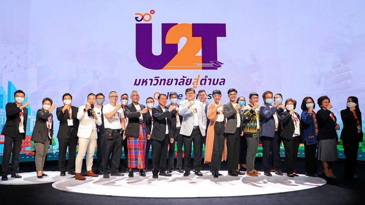 “โครงการ U2T” ติดอาวุธทางปัญญาจากมหาวิทยาลัยสู่ตำบล สร้างรากแก้วประเทศ 