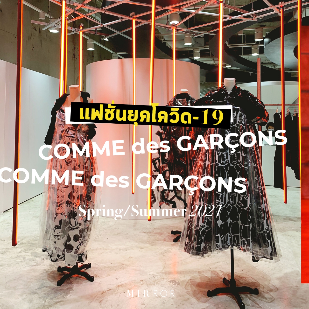 COMME des GARCONS S/S 21 คลอเลกชันเสื้อผ้าพลาสติก 