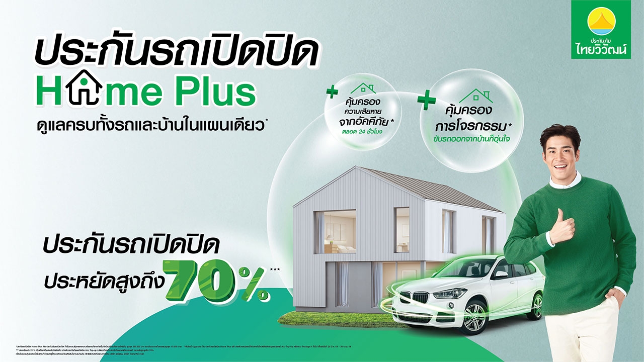 ไทยวิวัฒน์ เปิดตัว "ประกันรถเปิดปิด Home Plus" คุ้มครอง “รถ-บ้าน” จบครบ รายแรกในไทย!