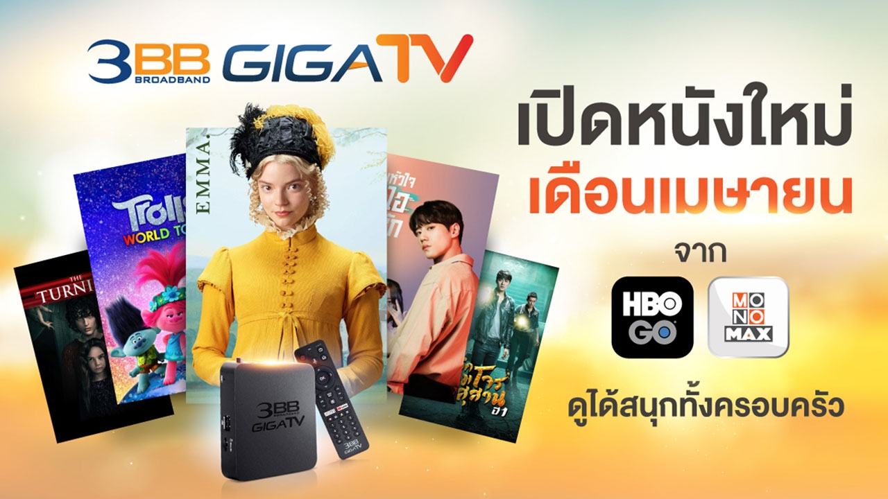 3BB GIGATV เปิดหนังใหม่เดือนเมษายนจาก HBO GO และ MONOMAX ดูได้สนุกทั้งครอบครัว