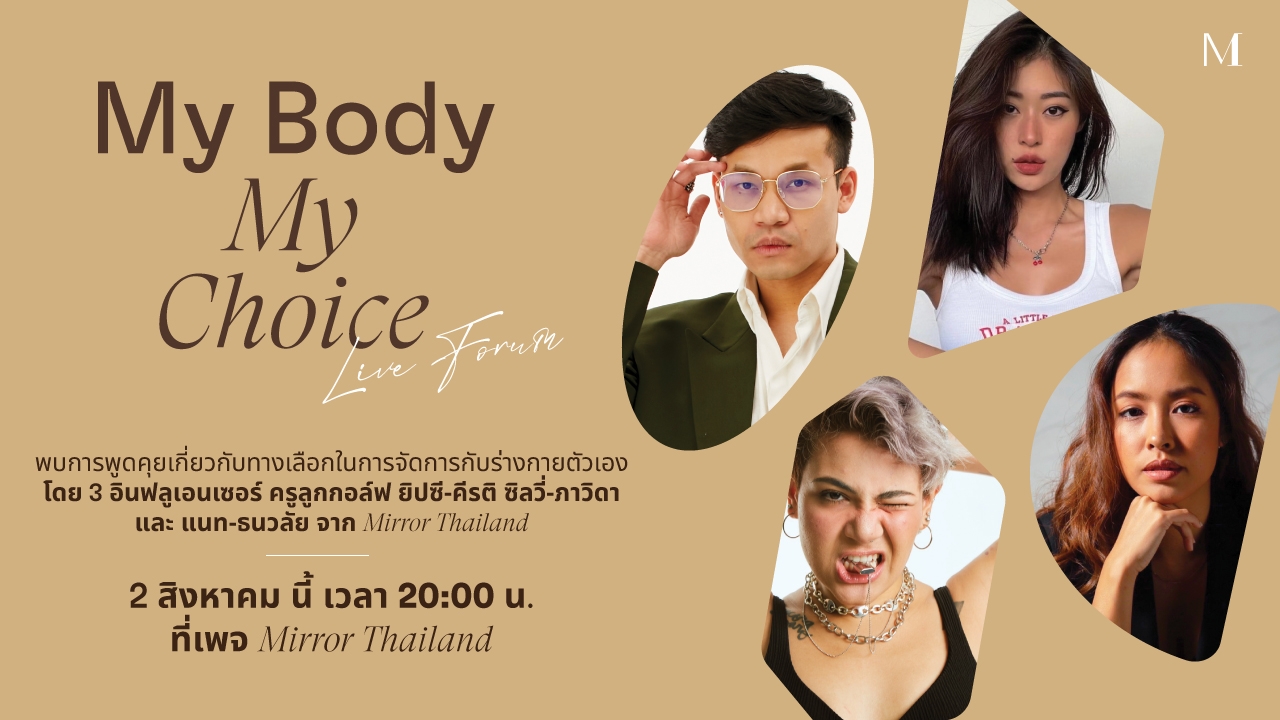 My Body, My Choice พูดง่าย แต่ไม่ใช่ทุกคนจะโชคดีพอให้เลือกได้ขนาดนั้น