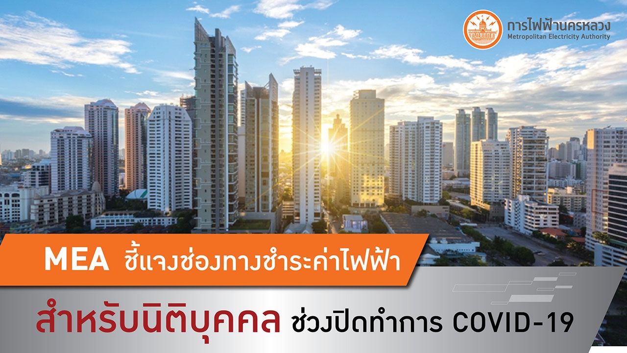 MEA ชี้แจงช่องทางชำระค่าไฟฟ้าสำหรับนิติบุคคล ช่วงปิดทำการ COVID-19