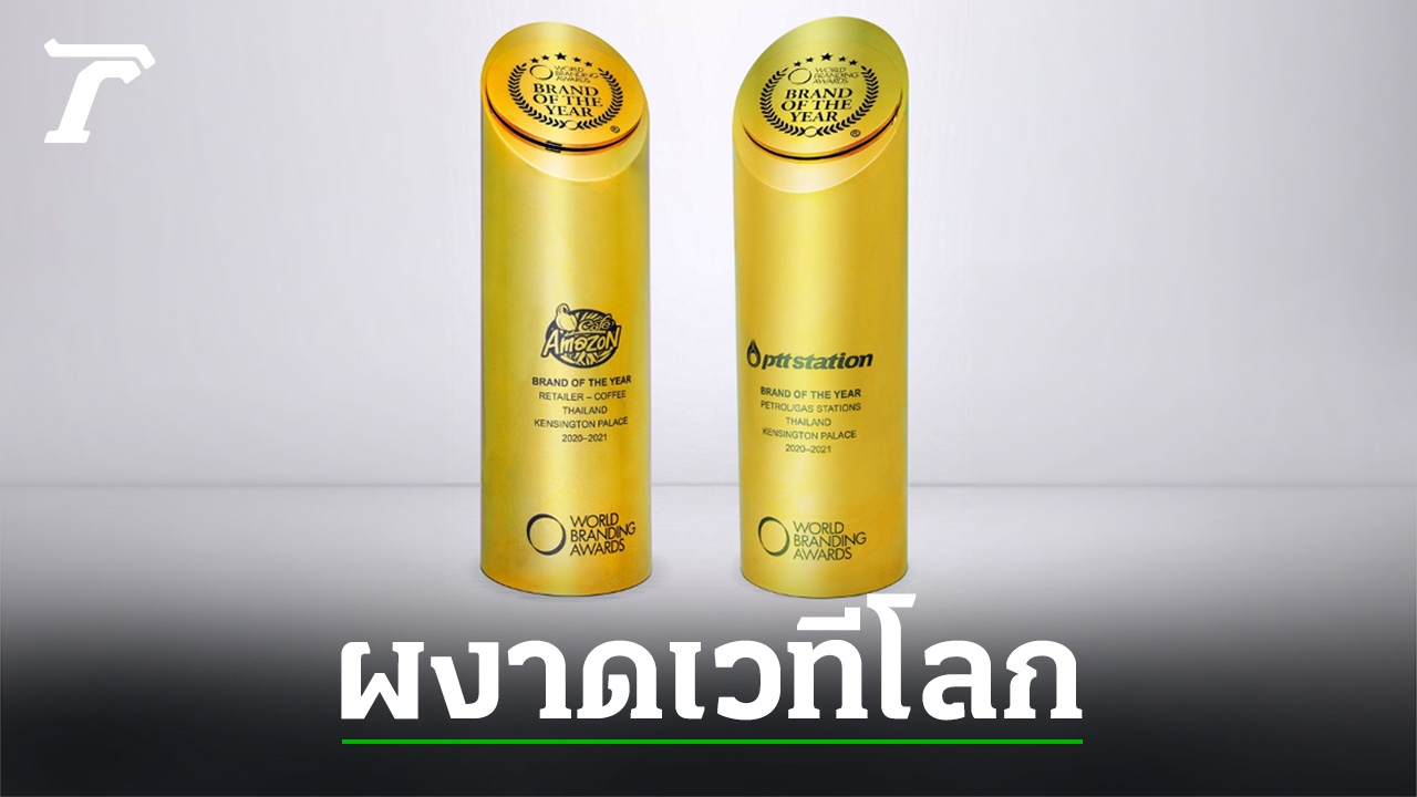 'OR' ผงาดเวทีโลก พา ‘PTT Station’ และ ‘Café Amazon’ คว้า ‘World Branding Awards’