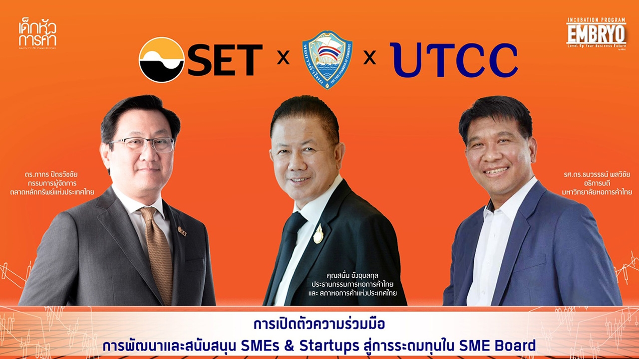 3 พันธมิตรผนึกกำลัง พัฒนาและสนับสนุน SMEs & Startups สู่การระดมทุนใน SME Board