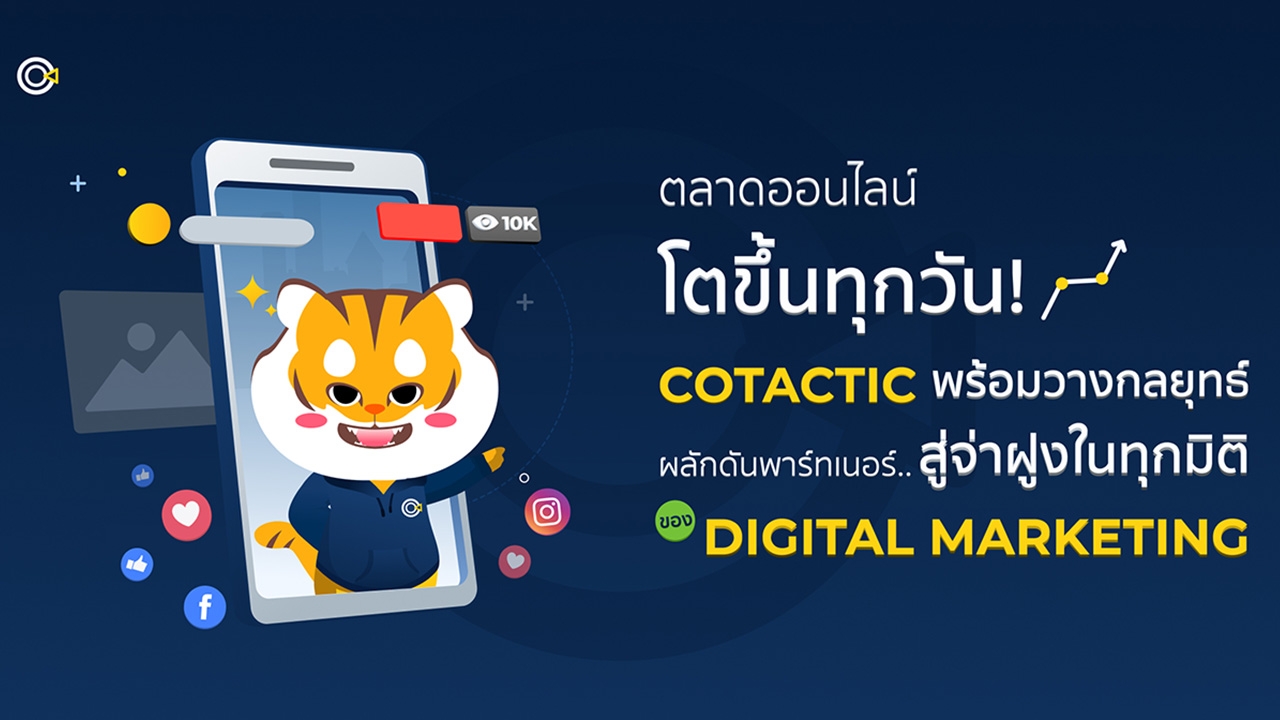 ตลาดออนไลน์โตขึ้นทุกวัน! Cotactic พร้อมวางกลยุทธ์ผลักดันพาร์ทเนอร์สู่จ่าฝูงในทุกมิติ