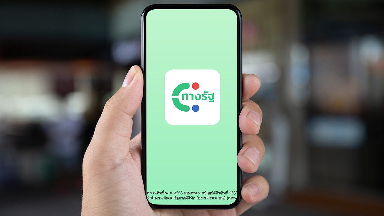 เตรียมเปิดตัว แอปฯ "ทางรัฐ" รวมบริการของรัฐ จบในช่องทางเดียว