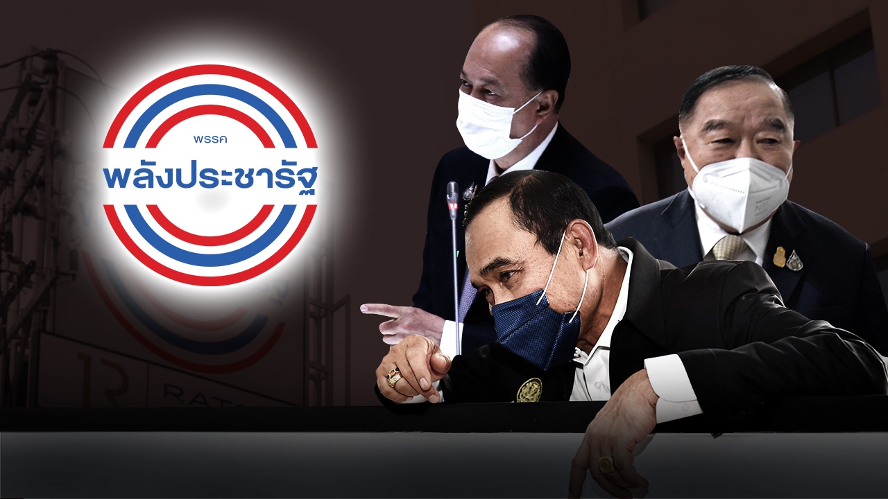 ฮวงจุ้ย "พลังประชารัฐ" ก่อความร้าวฉาน ส่องสัมพันธ์แก๊ง 3 ป. บิ๊กตู่ ผู้โดดเดี่ยว