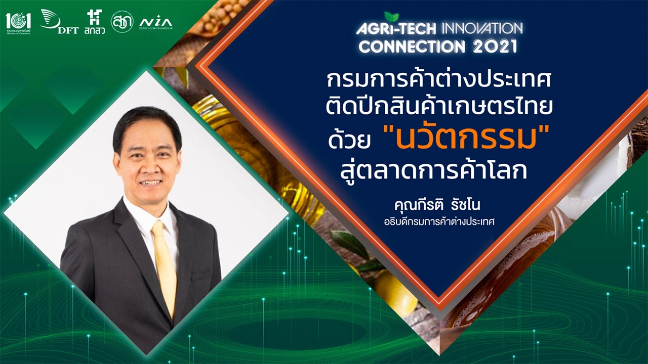 เผยภารกิจเพื่อเกษตรไทย ‘Agri-Tech Innovation Connection 2021’ จับคู่นวัตกรรมสู่ตลาดโลก