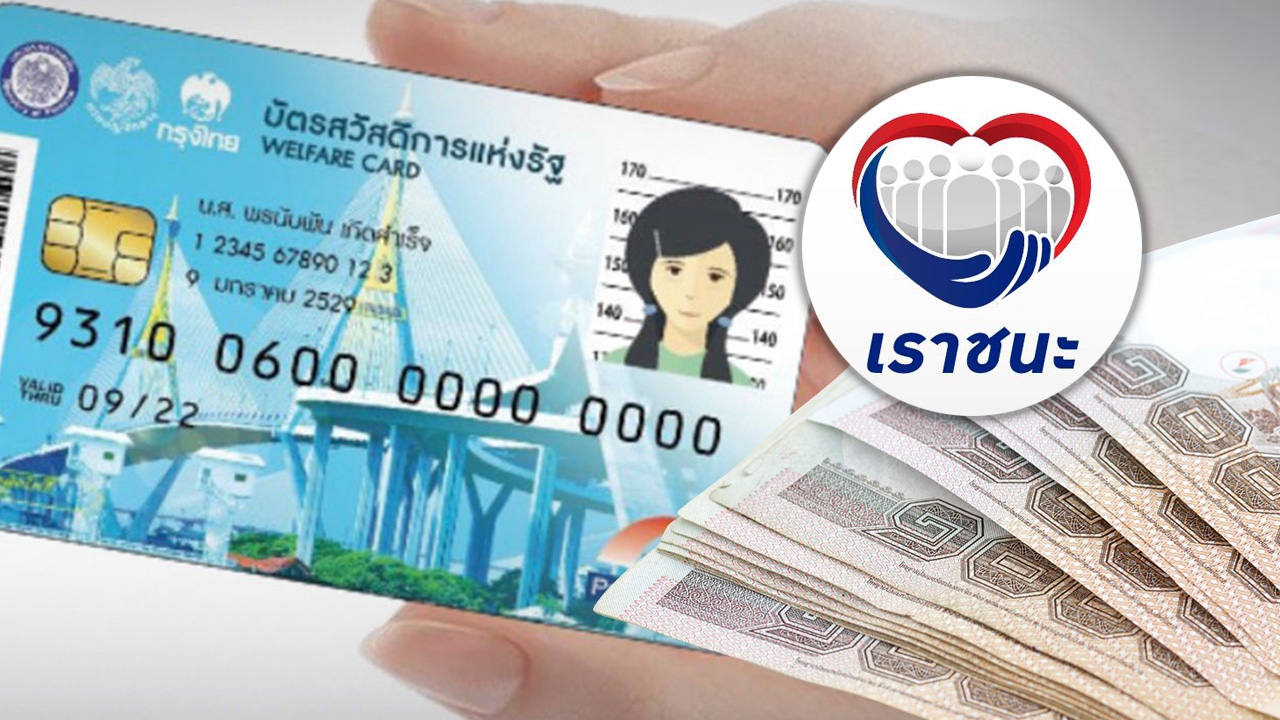 "เราชนะ" โอนเงินเยียวยาเพิ่มเติม 1,000 บาท เข้าบัตรสวัสดิการแห่งรัฐแล้ว