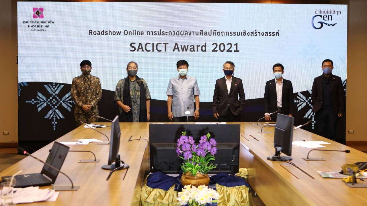 SACICT เชิญผู้เชี่ยวชาญผ้าไทยและนักออกแบบ ร่วมเสวนาโรดโชว์ออนไลน์