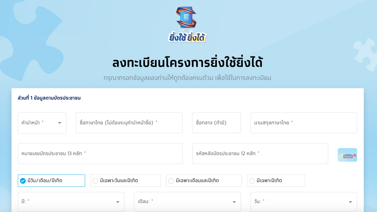 ขั้นตอนลงทะเบียน "ยิ่งใช้ยิ่งได้" เพื่อรับสิทธิ์ E-Voucher ฉบับเข้าใจง่าย