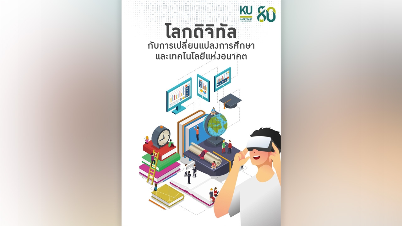 มหาวิทยาลัยเกษตรศาสตร์จัดทำหนังสือฉลองครบ 80 ปี