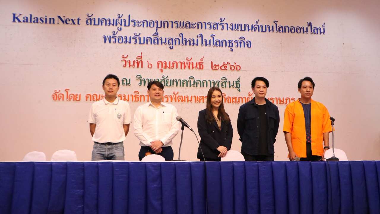 เวที Kalasin Next ลับคมผู้ประกอบการเอสเอ็มอีท้องถิ่น สร้างแบรนด์บนออนไลน์