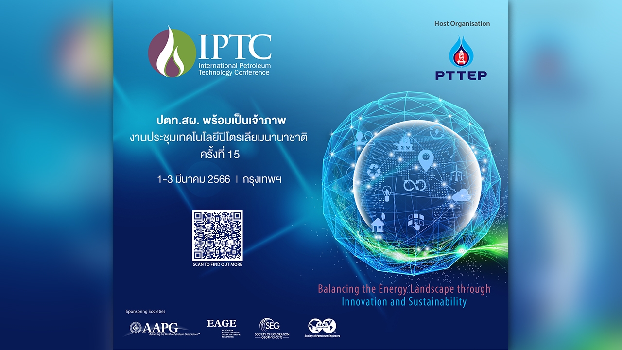 ปตท.สผ. เตรียมพร้อมจัดงานประชุมและการแสดงเทคโนโลยีปิโตรเลียมระดับโลก IPTC 2023