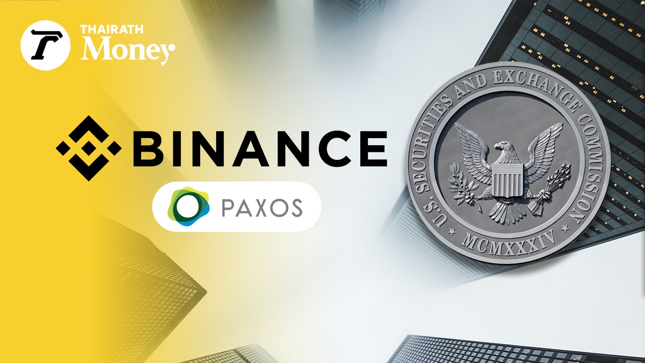 ก.ล.ต.สหรัฐฯ ตัดเส้นเลือดใหญ่ Binance สั่ง Paxos ผู้อยู่เบื้องหลัง เหรียญ BUSD หยุดออก Stablecoin